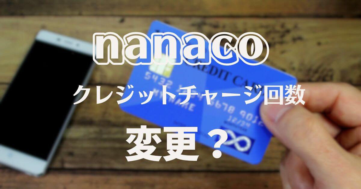 nanaco クレジットチャージ 変更 改悪